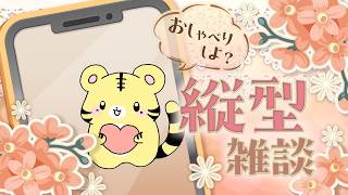 8/10 朝活【縦型】週の初め、無理せずまったりのんびりとな～【金目とら/VTuber】
