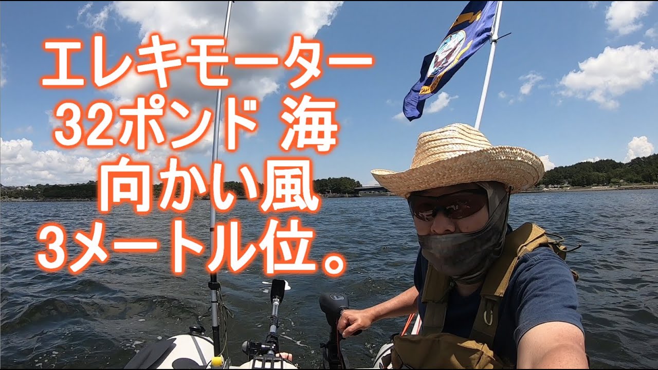 エレキモーター ３２ポンド 海 船外機 ゴムボート釣り 八景島 海の公園 エンジン船外機は 1馬力 ４ストローク Youtube