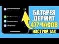 Смартфон держит 477 часов без зарядки! Как продлить время работы телефона? Увеличить автономность!