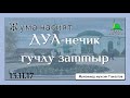 Дуаны гучу ,2-юхлама ятса къоркъамуса.3-Жийилип этилеген дуалар