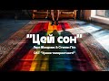 Лєра Мандзюк &amp; Степан Гіга - Цей сон (OST «Уроки толерантності»)