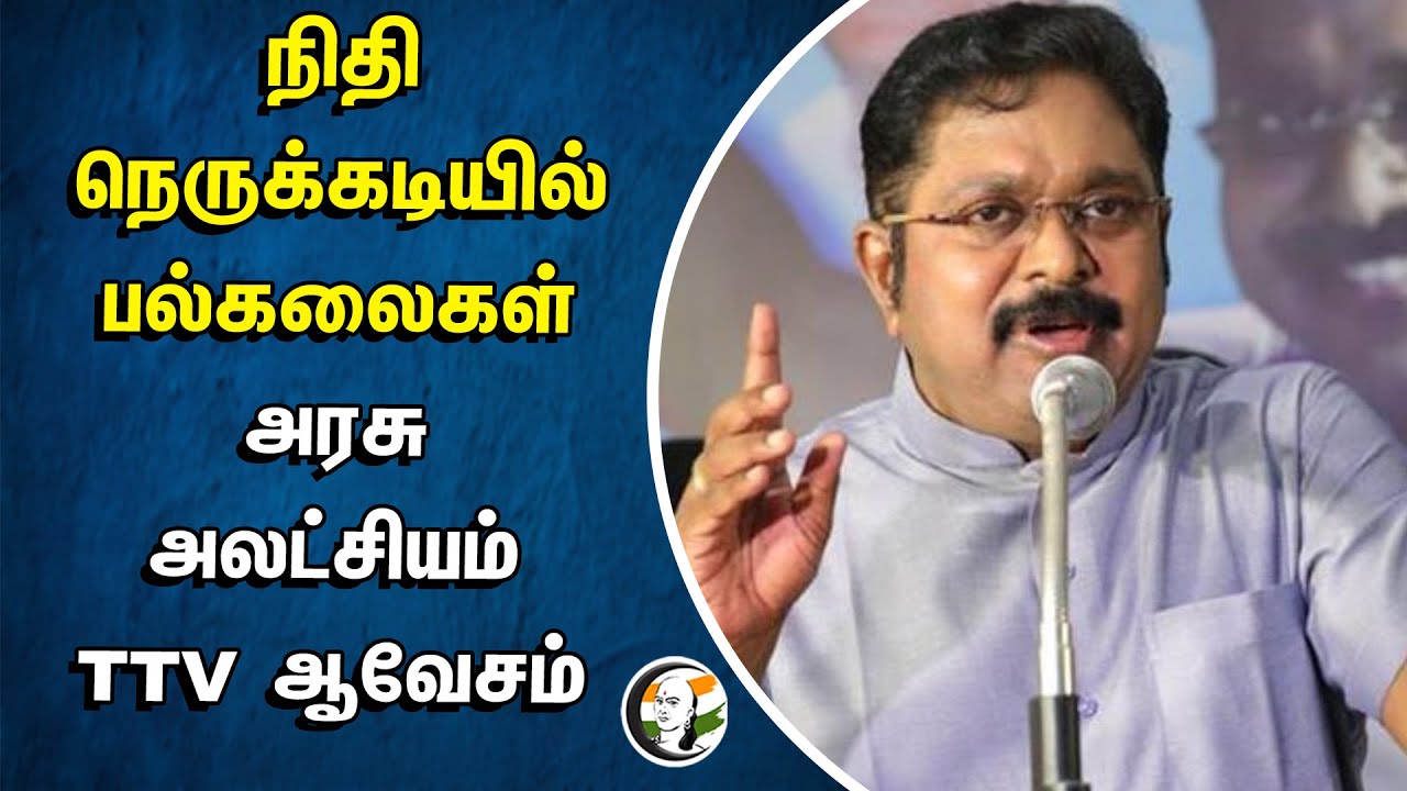 நிதி நெருக்கடியில் பல்கலைகள்.. அரசு அலட்சியம் TTV ஆவேசம் | TTV Dhinakaran