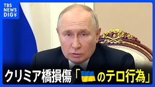 プーチン大統領「ウクライナ側のテロ行為」報復攻撃を示唆　クリミア橋損傷めぐり｜TBS NEWS DIG