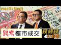 錢錢錢打到嚟 2026710 - Part 3/4：7月 異常樓市成交