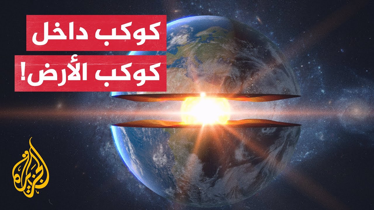 أرض في باطن الأرض.. ماذا كشفت الدراسات الحديثة لأعماق كوكبنا؟ - YouTube