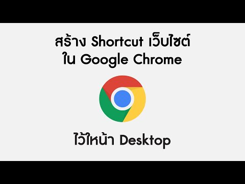 วิธีสร้าง Shortcut เว็บไซต์ ใน Google Chrome ไปไว้ในหน้า Dekstop