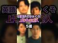 実は英語がネイティブレベルの芸能人ランキングTOP5 #芸能人 #英語 #ネイティブ英語