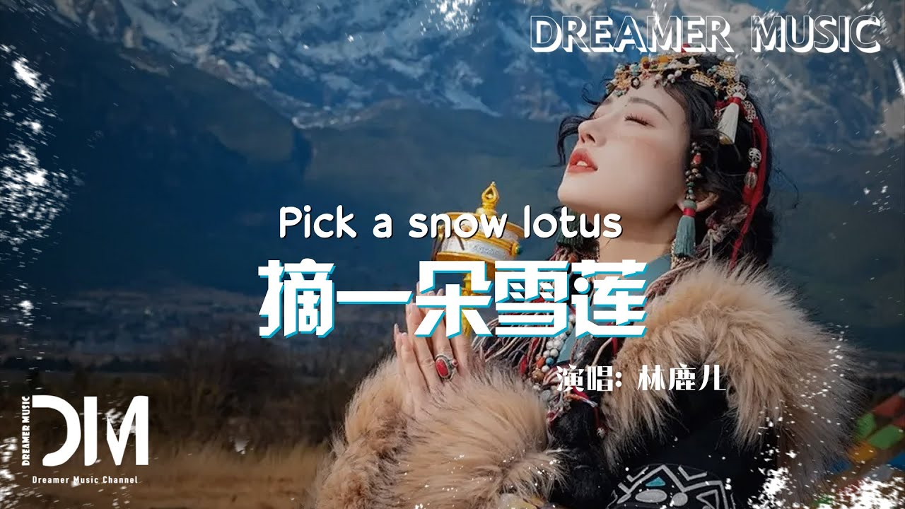 摘一朵雪蓮 - 林鹿兒(蒼穹喚姊妹曲)『Zhai yi duo xue lian - Lin lu er』