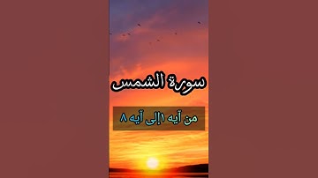 سورة الشمس من آيه ١ إلى آيه ٨ القارئ عبدالقدوس مسعود عالم