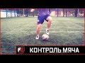 10 упражнений на контроль мяча |Техника |Часть 2 |10 exercises on ball control |Technique |Part 2