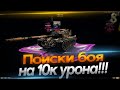 Поиски боя на 10 к урона!!!