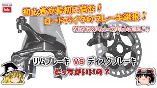 【ゆっくり自転車】ディスクブレーキが主流になる？リムブレーキのこれからは？結局どっちがいいの？【リムブレーキvsディスクブレーキ】