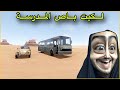 السفر الطويل 9 باص المدرسة The Long Drive 