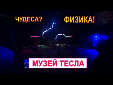 Купить Билет В Музей Тесла