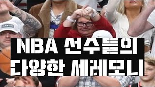 간지주의 !!  NBA 선수들의 다양한 세레모니 1탄