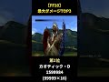 【FF10】1回の攻撃で出せる最大ダメージランキング #shorts #ff10 #ファイナルファンタジー