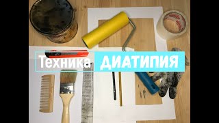 видео: Мастер-класс по технике диатипия картинка: Мастер-класс по технике диатипия