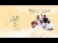 سيرة وجيره 6 الجار