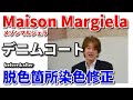 デニム しみ抜き クリーニング 【 Maison Margiela（メゾンマルジェラ） デニムコート 脱色箇所染色 】 染み抜き クリーニング せんたく屋太郎