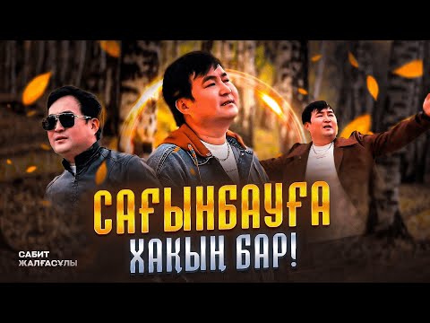 Сабит Жалғасұлы Сағынбауға Хақың бар Official Video 2025