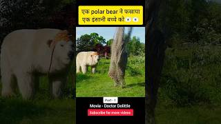 polar bear ne fasya insani bacche ko short movie review #shortmovie #shorts #doctordolittle #movie