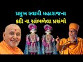 પ્રમુખ સ્વામી મહારાજના કદી ના સાંભળેલા પ્રસંગો..Gyanvatsal Swami Speech @Param Anand BAPS Pravachan