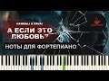 HammAli & Navai - А Если Это Любовь? НОТЫ & MIDI | PIANO COVER | PIANOKAFE