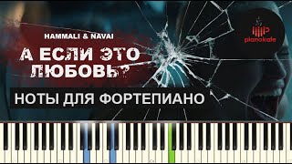 HammAli & Navai - А Если Это Любовь? НОТЫ & MIDI | PIANO COVER | PIANOKAFE