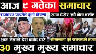 Today news ? nepali news | aaja ka mukhya samachar, nepali samachar live | Ashoj 9 gate 2080,