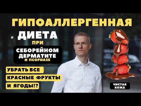 Гипоаллергенная диета. Поможет ли в лечении себорейного дерматита, псориаза и других дерматитов?