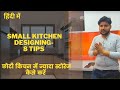 Small Kitchen designing Tips. How to Create space in small Kitchen. Color & Storage Tips