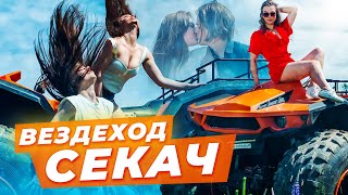 Вездеход "СЕКАЧ" - огромный квадроцикл / девушки (модели) проводят тест драйв