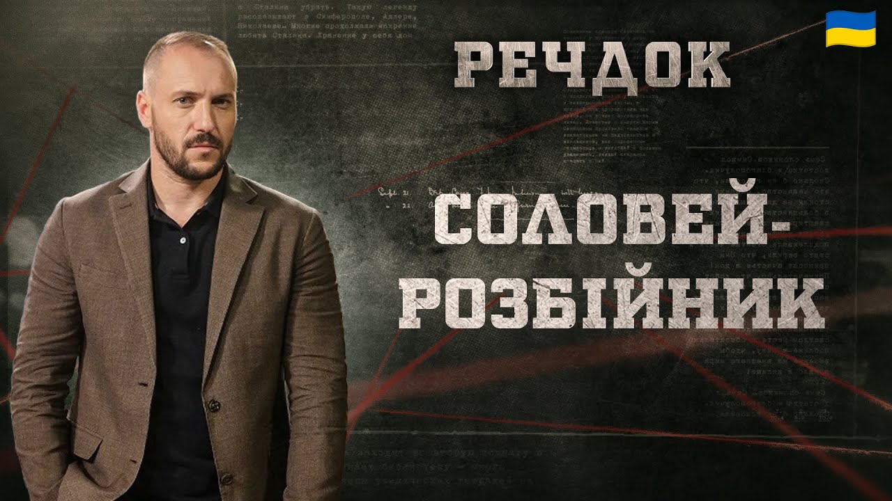 СОЛОВЕЙ-РОЗБІЙНИК | РЕЧДОК 2024 | ВЕЩДОК 2024 