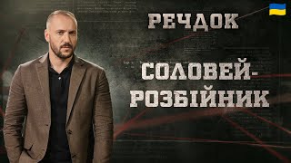 картинка: СОЛОВЕЙ-РОЗБІЙНИК | РЕЧДОК 2024 | ВЕЩДОК 2024 #вещдок #речдок #детектив