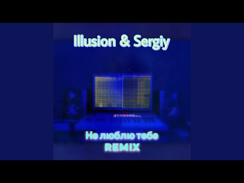 Не люблю тебе (Remix)