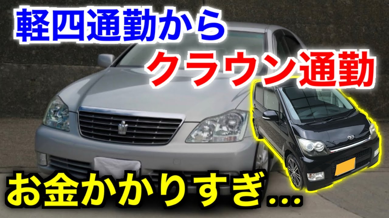 辛い 我慢してた通勤を軽自動車から型落ちセダンに変更した奴の末路 Youtube