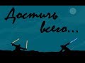 КАК ДОСТИЧЬ ВСЕГО? Почему ты не получаешь желаемого?