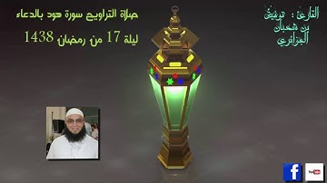 صلاة التراويح سورة هود مع الدعاء ليلة 17 من رمضان 1438 للشيخ توفيق