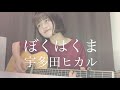 ぼくはくま 宇多田ヒカル Cover