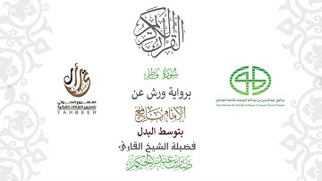 35سورة فاطر  برواية ورش عن نافع بتوسط البدل  بصوت  القارئ / صابر بن محمد عبد الحكم