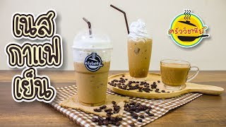 แจกสูตรเนสกาแฟเย็น/ทำขายได้จริง/เมนูทำเงิน/สูตรทำขายสร้างอาชีพ/ทำง่ายขายดี By ครัววิชณีย์