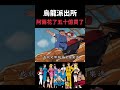 阿兩中了樂透五十五億,居然花了五十億買了這個!#烏龍派出所 #kochikame #animeedit #anime 阿兩中了樂透五十五億,居然花了五十億買了這個!#烏龍派出所 #kochikame #animeedit #anime
