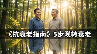 读懂《抗衰老指南》：5个维度从细胞层面逆转衰老，让你年轻10岁