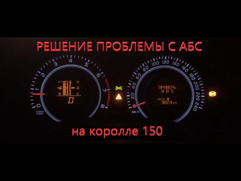 Решение проблемы с АБС на королле 150