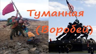 Гора Туманная (Воробей)