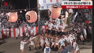 【速報】3年ぶり、追い山が駆ける 博多祇園山笠フィナーレ