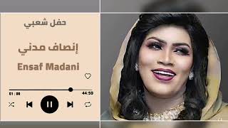 أجمل الأغاني ♫ يا بلالي ليل ليلنا - شعبي  ║انصاف مدني - ENSAF MADNI║غنانا السمح - Gunana Al-Same7