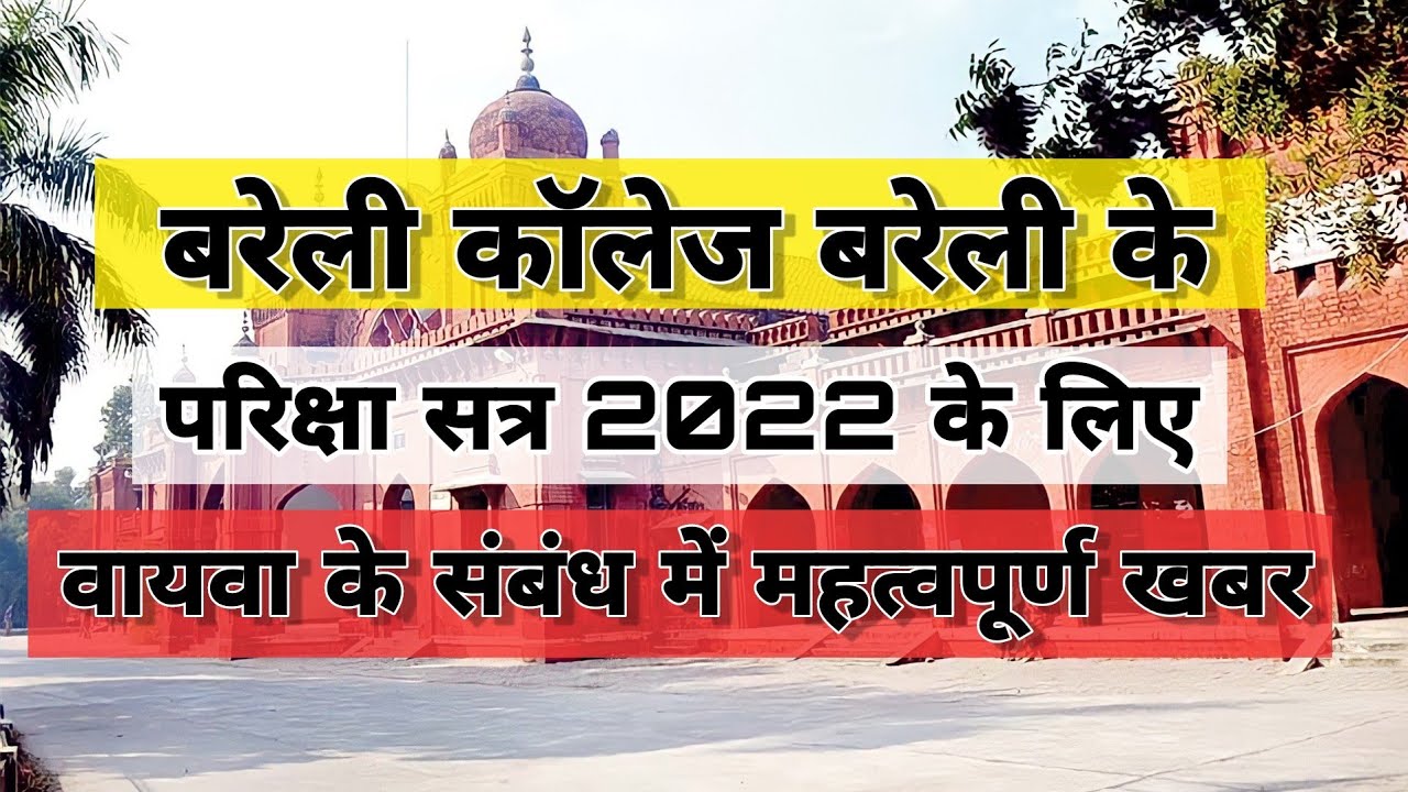 About Bareilly College Viva Voice Practical Date YouTube about-bareilly-college-viva-voice-practical-date-youtube