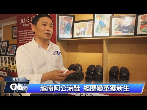 胡志明輪胎涼鞋獲新生 業者改款熱銷國際｜中央社影音新聞