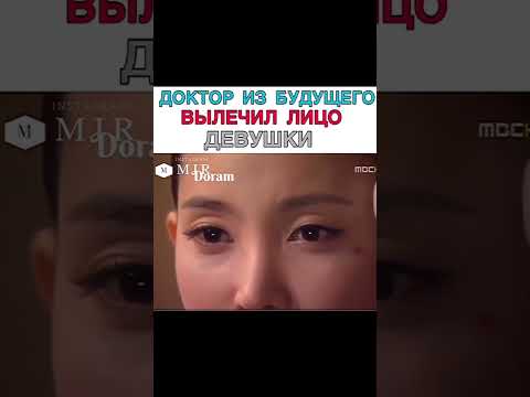 Великий доктор вылечил лицо девушки